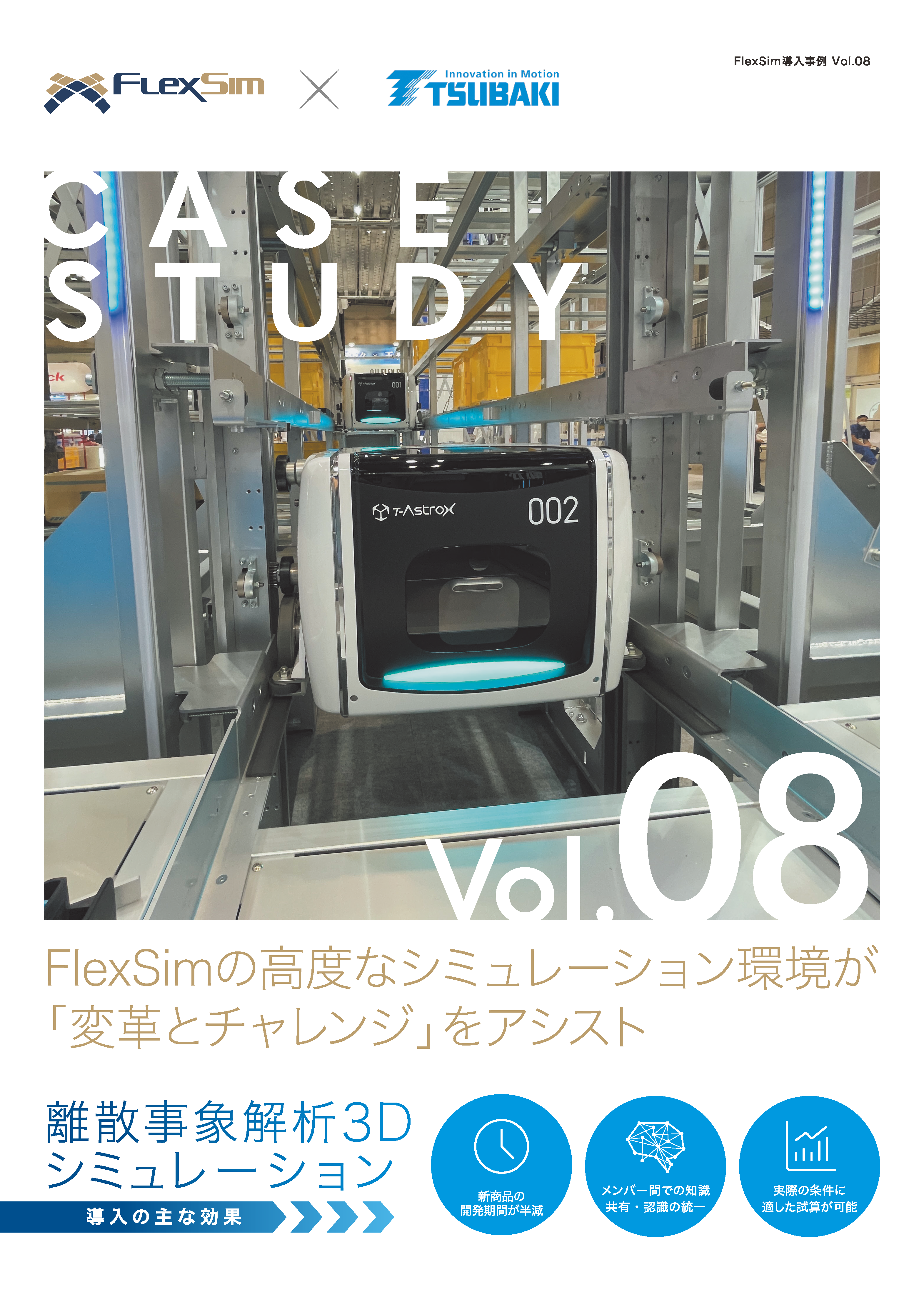株式会社椿本チエインが「FlexSim」を、新商品開発に活用