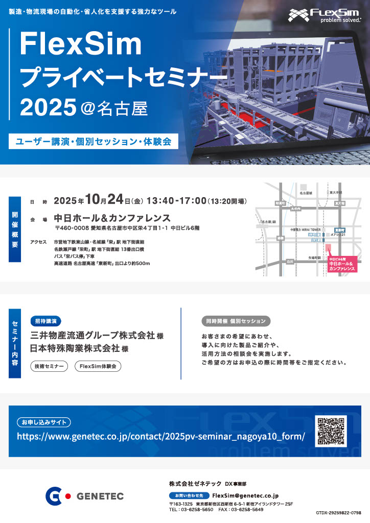 2025年10月24日】3Dシミュレーションソフト「FlexSim」のプライベート